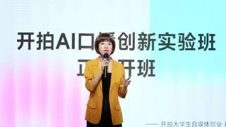 AI口播创新实验班助力高校培养新媒体人才