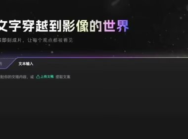 B站测试AI视频创作工具 花生AI引领内容革新