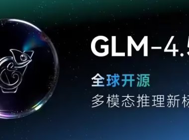 智谱推出全球100B级视觉推理模型GLM-4.5V