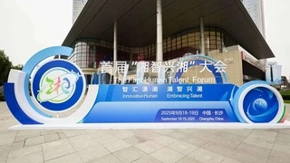 湖南创新大会促成全球合作 本土企业引领技术突破