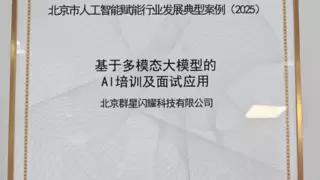 AI面试官入选行业标杆案例，赋能多领域数字化转型