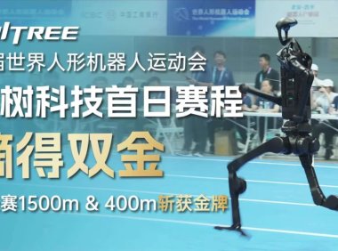 宇树H1机器人创世界纪录，斩获双金登顶人形机器人赛场