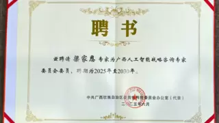 梁家恩博士受聘广西AI战略咨询专家