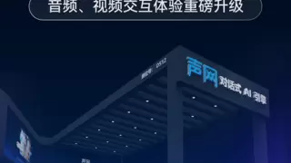 声网对话式AI引擎亮相WAIC，场景化应用升级