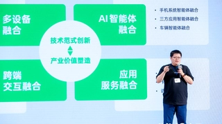 汽车智能座舱多设备融合新体验