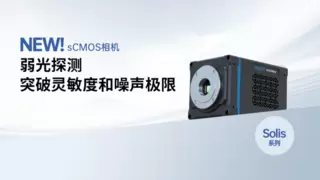 高灵敏度sCMOS相机助力科研弱光成像