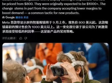 Meta首款带显示屏智能眼镜价格下调至800美元起