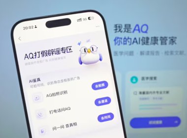 AI健康管家上线打假功能，筑牢医疗安全防线