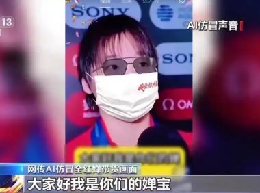 央视曝光 AI 仿冒孙颖莎全红婵带货