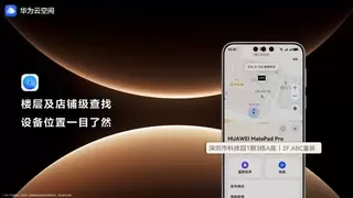 华为Mate 80系列首发搭载HarmonyOS 6，店铺级定位让设备找寻更高效