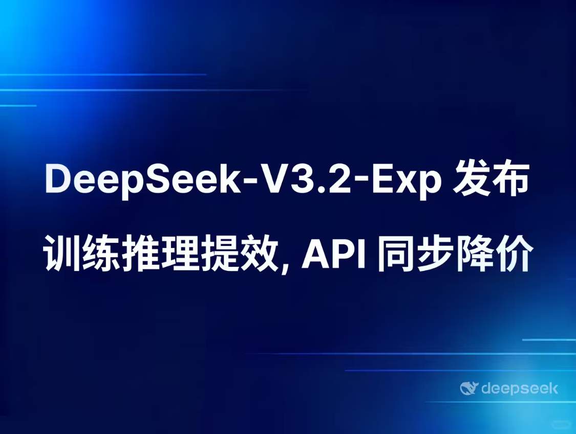 e8f11504j00t3cl4i009ed000v900nlp DeepSeek-V3.2-Exp 模型正式发布并开源,API 大幅降价