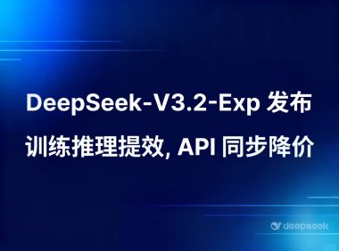 DeepSeek V3.2-Exp模型优化长文本处理效率，API成本降低50%