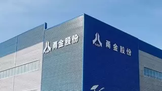 甬金股份上半年业绩稳步增长 全球化布局加速推进