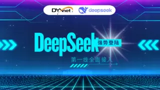 DeepSeek+云网安：AI革新驱动企业安全与效率跃升