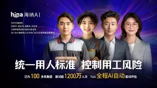 海纳AI获5000万融资，AI面试测评引领行业爆发增长