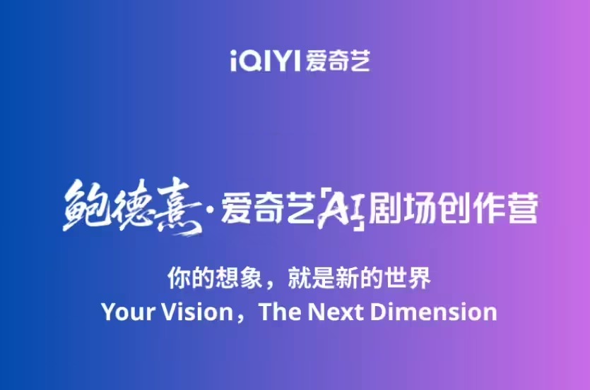 6aa05d1dj00t36eal0053d000n700fdp 爱奇艺将推国内首个 AI剧场,明年上线首批 AI 叙事影片