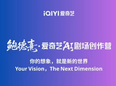 爱奇艺将推国内首个 AI剧场，明年上线首批 AI 叙事影片