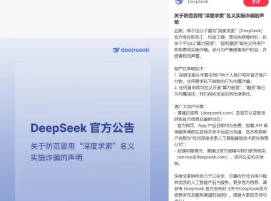 DeepSeek 声明：防范冒用“深度求索”名义实施诈骗