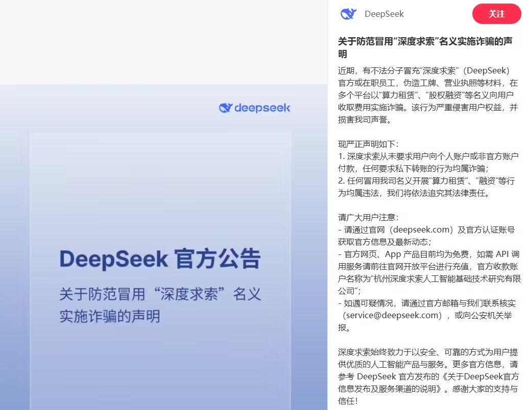 7731bdd7j00t2tf9b002wd000sm00mcp DeepSeek 声明:防范冒用“深度求索”名义实施诈骗