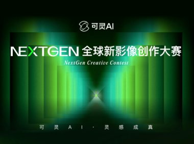 可灵 AI 首届全球新影像创作大赛上线