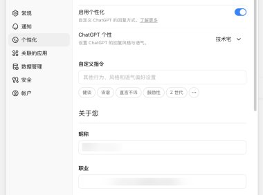 ChatGPT 个性化页面迎来更新