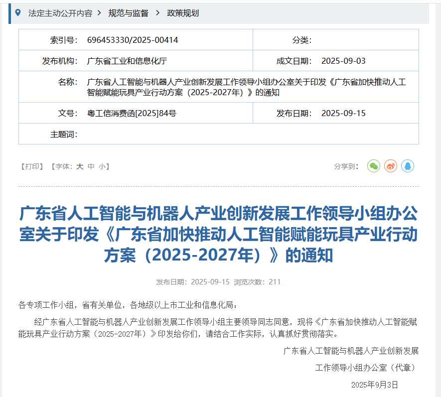 广东：加快推动人工智能与玩具产业融合，探索“AI + 机器人”跨界模式