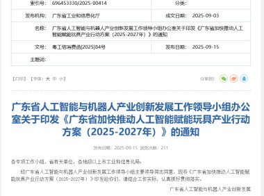广东：加快推动人工智能与玩具产业融合，探索“AI + 机器人”跨界模式