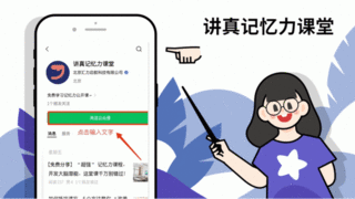 讲真深耕科学记忆领域，提供更多元化的记忆提升课程