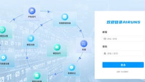 润和软件发布人工智能中枢平台AIRUNS公测版本