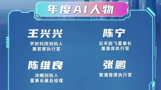 央视重磅发布！强脑科技韩璧丞荣获中国“2025年度AI人物”