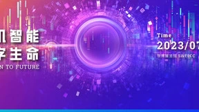 2023WAIC 坚持跨界融合 脑机接口将发布阶段性成果