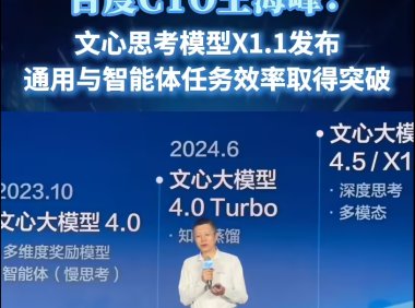 百度发布文心大模型 X1.1 深度思考模型，整体表现超越 DeepSeek R1