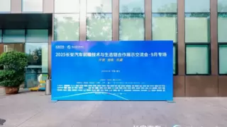 四维图新亮相2025长安汽车技术交流会