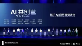 腾讯AI应用繁荣计划助推金融科技创新，合作打造智慧金融解决方案