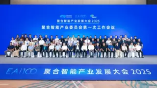 聚合智能产业发展大会武汉召开 聚焦产业链协同创新