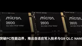 美光2600 NVMe SSD采用QLC技术提升存储性能