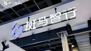 斑马智行智能座舱大模型全面领跑行业技术标准