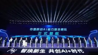 中国移动发布AI能力联合舰队 构建全栈式产业生态