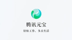 腾讯推出全新AI助手元宝 App集成多项智能功能