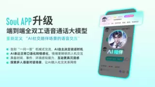 SoulApp升级全双工语音通话模型 打破传统轮次对话模式