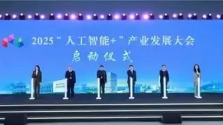 2025人工智能产业发展大会在京召开 探讨AI赋能千行百业新路径