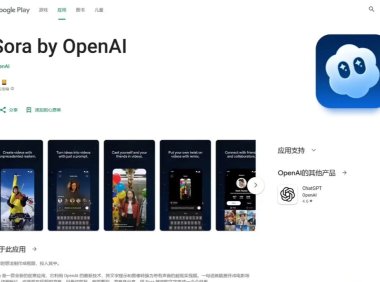 OpenAI的Sora视频生成应用现身Google Play，Android用户即将迎来AI视频创作新体验