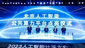 北京人工智能公共算力平台正式启动，21家企业共建元脑生态计划