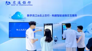 交通银行亮相世界人工智能大会 展示数智化金融创新成果