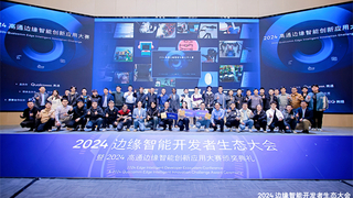 2024边缘智能开发者大会成都举行，高通创新应用大赛圆满落幕