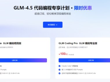 智谱推出Claude Code开发者套餐 GLM-4.5性能媲美Claude Sonnet