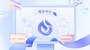 讯飞星火大模型上线助手中心专区，24个场景赋能AI应用