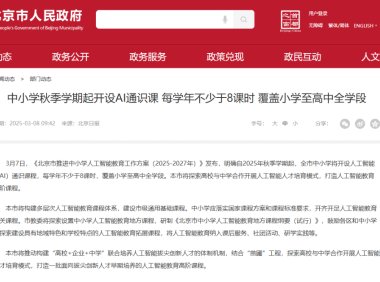 北京中小学2025年起全面普及人工智能教育每学年不少于8课时