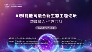 亿咖通科技亮相WAIC 2025 展示舱驾融合AI技术实力