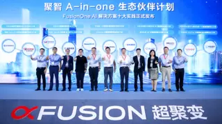 超聚变发布FusionOne AI解决方案十大实践，重构智能体时代数智化平台